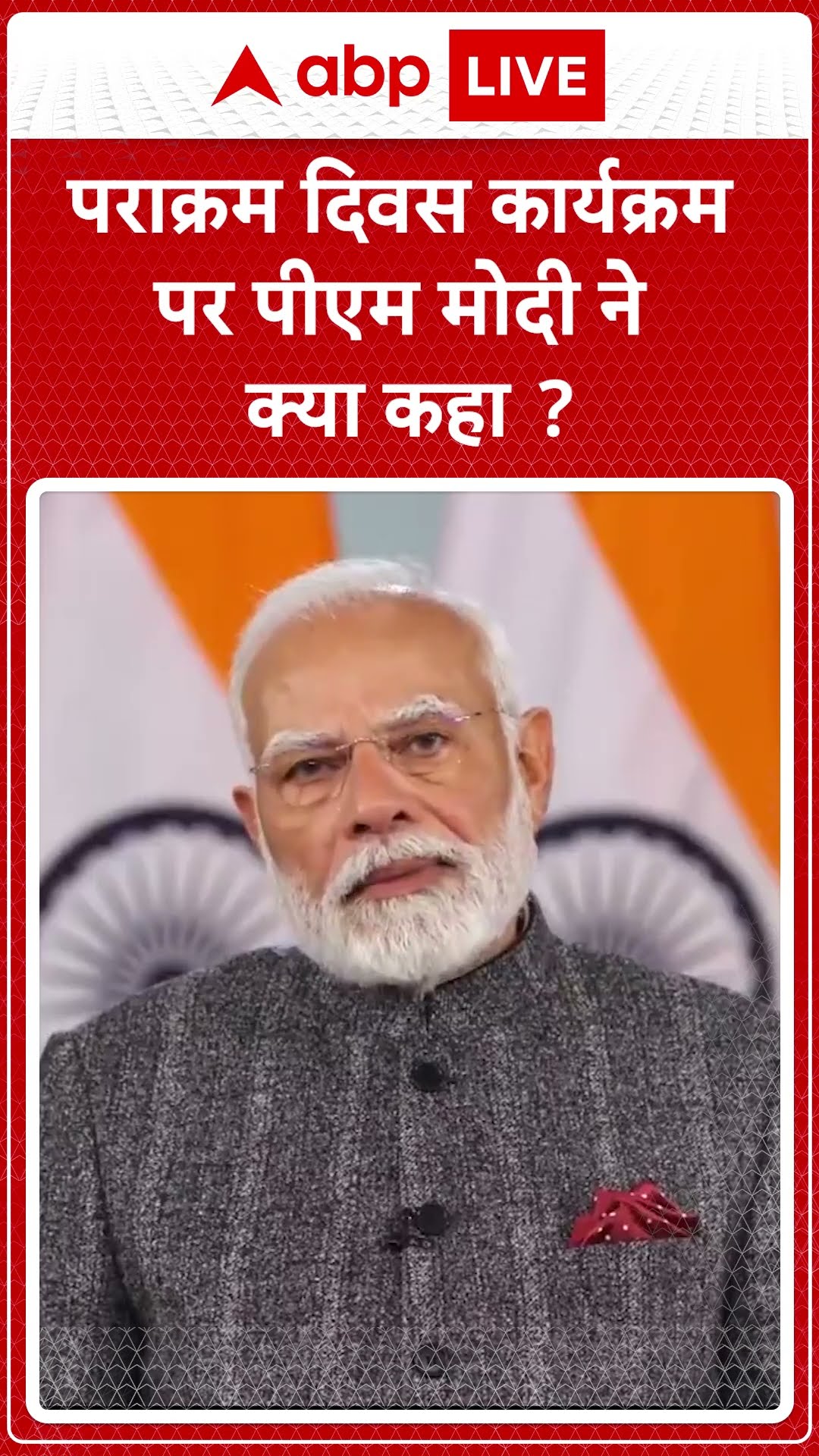 Subhash Chandra Bose Jayanti: PM Modi ने कहा , 'पराक्रम दिवस नेताजी की जन्मभूमि पर मनाया जा रहा है'