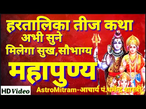 हरतालिका तीज कथा अभी सुने मिलेगा महापुण्य,आजीवन मिलेगा सौभाग्य/AstroMitram 