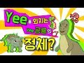 Yee를 외치는 이 공룡의 정체?(Yee 밈, 공룡 yee,  공룡 밈)