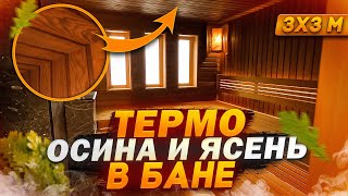 Никакой вагонки в бане! Рейки ручной работы из Термо-Осины и Ясеня в качестве отделочного материала!