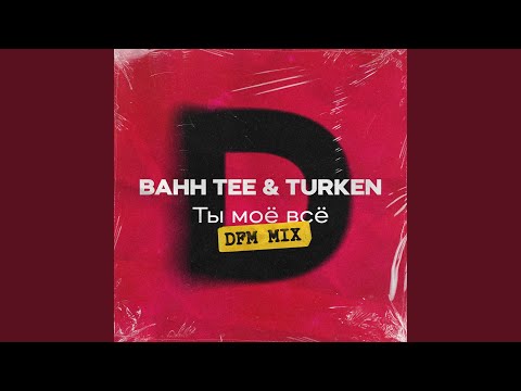 Ты моё всё (DFM Mix) bekijken op YouTube