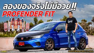 J.S.Racing Wheels EP.225 l โช็คProfender Fit ใส่ CityHB ผลจะเป็นอย่างไร เสี่ยโน็ตไม่มีอวย