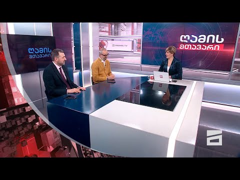 ღამის მთავარი - 7/03/2024 - II ნაწილი