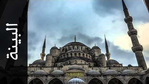 سورة البينة داود حمزة - Surah Al-Bayyina Dawood Hamza