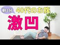 【40代のお腹痩せ】ぽっこり下腹がへこむ 簡単3分筋トレ