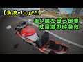 【魚波vlog#5】差D燒左自己部車😞，吐露港即時急救，唔勤保養既後果 (CN Sub)