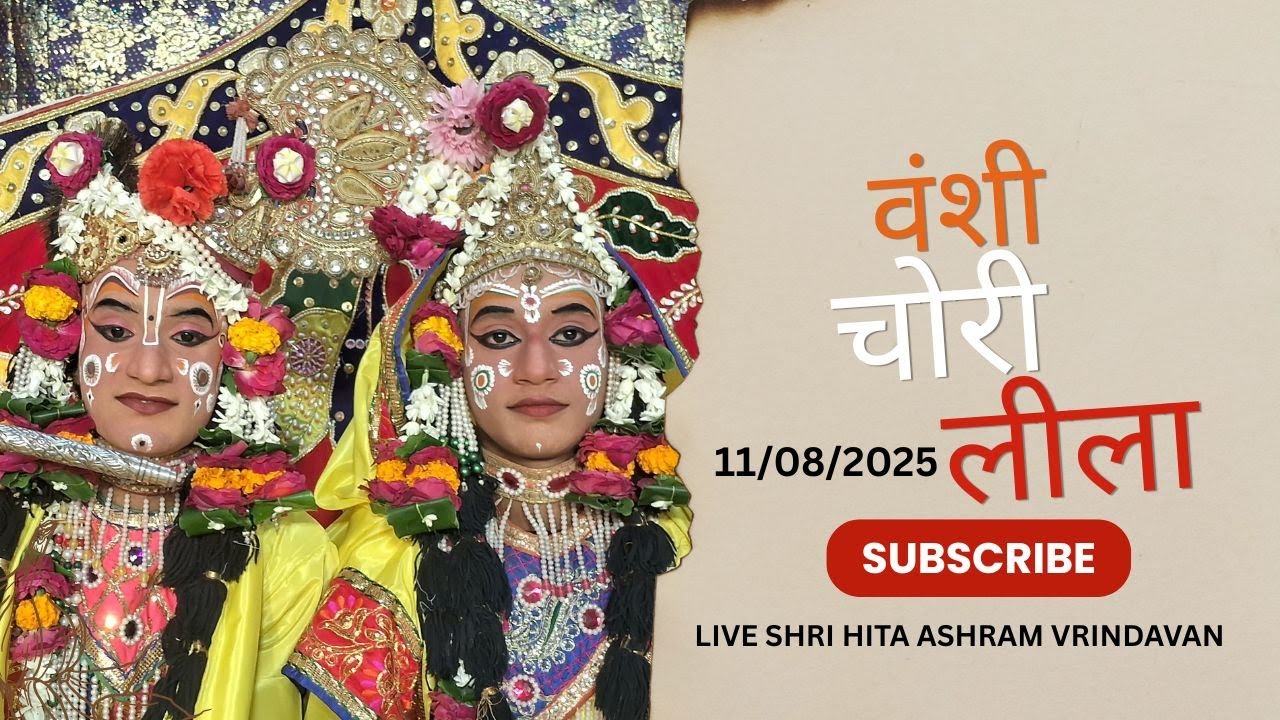 🔴 Live Raslila- वंशीचोरी लीला || Shree Hita Ashram Vrindavan || (11/08/2025)