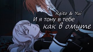 ✘ Raito & Yui — И я тону в тебе как в омуте ✘ ✘ Raito & Yui — И я тону в тебе как в омуте ✘