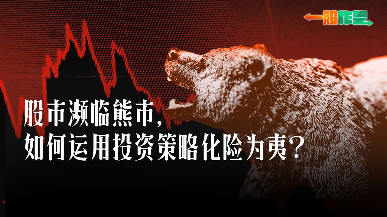 股市濒临熊市，如何运用投资策略化险为夷？