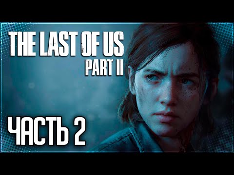 Видео: The Last of Us 2 Прохождение |#2| - Патруль