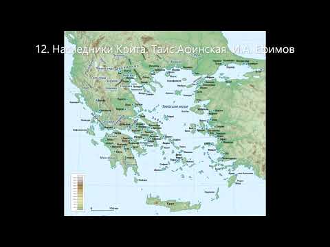 12 Наследники Крита