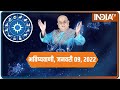 आज का राशिफल, 09 January, 2022 को शुभ मुहुर्त और उपाय | Bhavishyavani with Acharya Indu Prakash