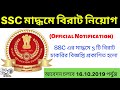 SSC Recruitment 2019 | SSC এর মাদ্ধমে বিরাট নিয়োগ এর বিজ্ঞপ্তি । ssc Official notice 2019