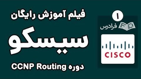 Routing آموزش سیسکو - مسیریابی