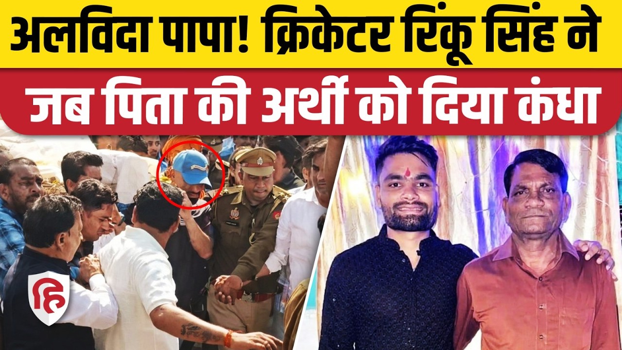 Rinku Singh Father Death: Aligarh में पिता की अर्थी को कंधा देते नजर आए रिंकू, अंतिम संस्कार