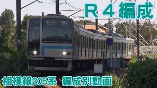 相模線 205系500番台 R4編成【編成別動画】