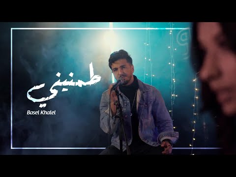    طمنيني باسل خليل