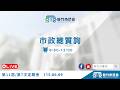 115.06.09 市政總質詢 施乃如 劉崇顯 陳啓源