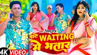 #Sheelu_raj_official | Bate Waiting mai Bhatar | Official Video 2024 | बाटे वेटिंग में भतार | HD Vid