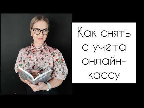 КАК СНЯТЬ С УЧЕТА В НАЛОГОВОЙ ОНЛАЙН-КАССУ ЧЕРЕЗ ЛИЧНЫЙ КАБИНЕТ ИП