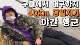 구미에서 대구까지 40km 당일치기 야간행군!