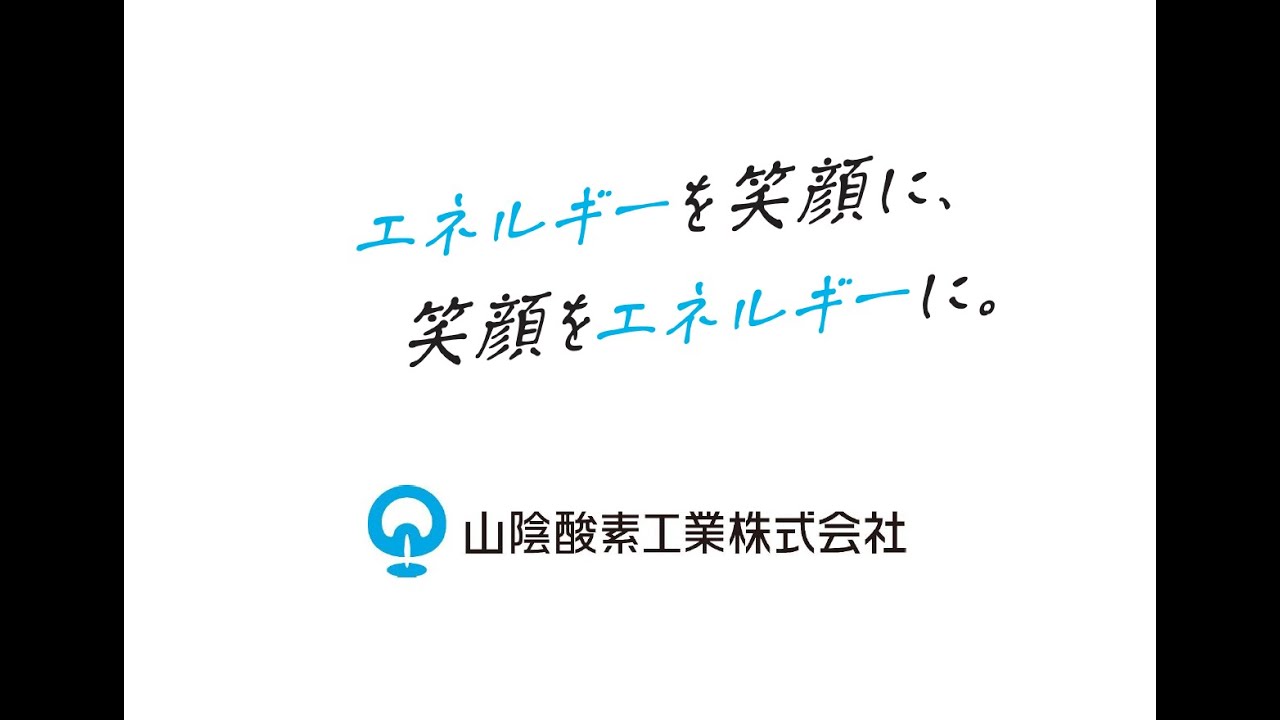 山陰酸素工業株式会社 社員インタビュー Youtube 山陰酸素工業株式会社 社員インタビュー Youtube