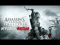 Assassin's Creed 3 Remastered Игровой Фильм