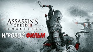 Assassin's Creed 3 Remastered Игровой Фильм