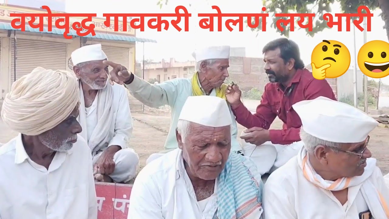 दारूमुळं मुलं वाया गेली आजोबा काय बोलतात ऐका 🤔
