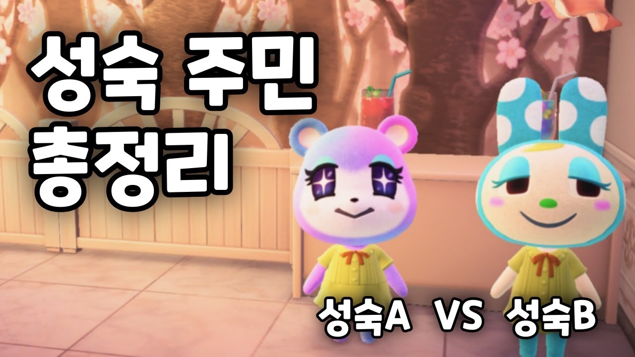 모동숲 성숙A, 성숙B에 대한 모든 것! (서브타입 총정리) - YouTube 모동숲 성숙A, 성숙B에 대한 모든 것! (서브타입 총정리) - Youtube