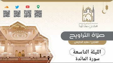 تلاوة حجازية من سورة المائدة من تراويح الليلة التاسعة من جامع محمد بن سعد المهنا للقارئ ماجد الحازمي