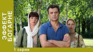 ЭФФЕКТ БОГАРНЕ. 1 Серия. Смотреть Лучшие Фильмы. Мистический Фильм. StarMedia