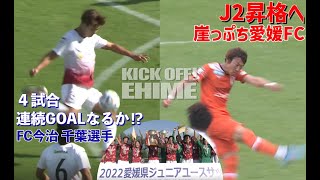 KICK OFF! EHIME（キックオフえひめ）2022年10月22日放送回