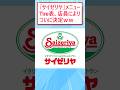 サイゼリヤメニューのTier表、店員によりついに決定www #2ch面白いスレ #2ch