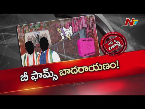 తెలంగాణ స్థానిక సంస్థల ఎన్నిక కాంగ్రెస్ కి అగ్నిపరీక్షలా మారిందా? | Congress | OTR | NTV Telugu - NTVTELUGU