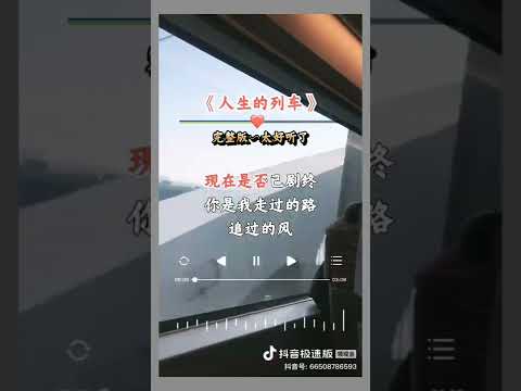 人生的列车