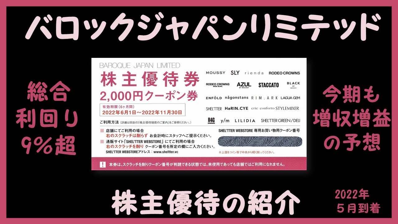 2月＆8月権利確定 株主優待の紹介 バロックジャパンリミテッド 2022年5