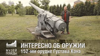 ИНТЕРЕСНО ОБ ОРУЖИИ 152 мм орудие Густава Канэ