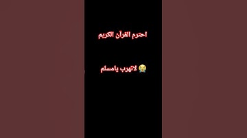 احترم القرآن الكريم لاتهرب يامسلم 😭
