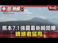 天搖地動!熊本7.1強震最新瞬間曝 鏡頭君猛甩｜TVBS新聞 @TVBSNEWS01