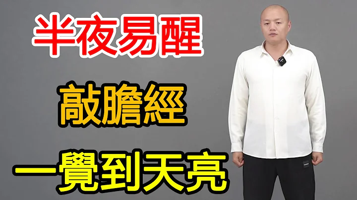 膽經不通、半夜易醒，每天早起「敲膽經」100下，一覺睡到天明！【武醫張鵬養生】 - 天天要聞
