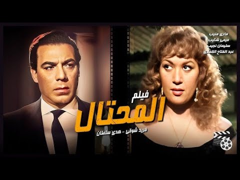 الفيلم العربى المحتال كامل بطوله فريد شوقى 