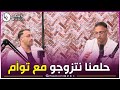 شاهد التوأم أنيس وأيمن الحلم تاعنا نلقاو زوج بنات توأم جميلات نتزوجوا بيهم ونجيبو أولاد توأم 