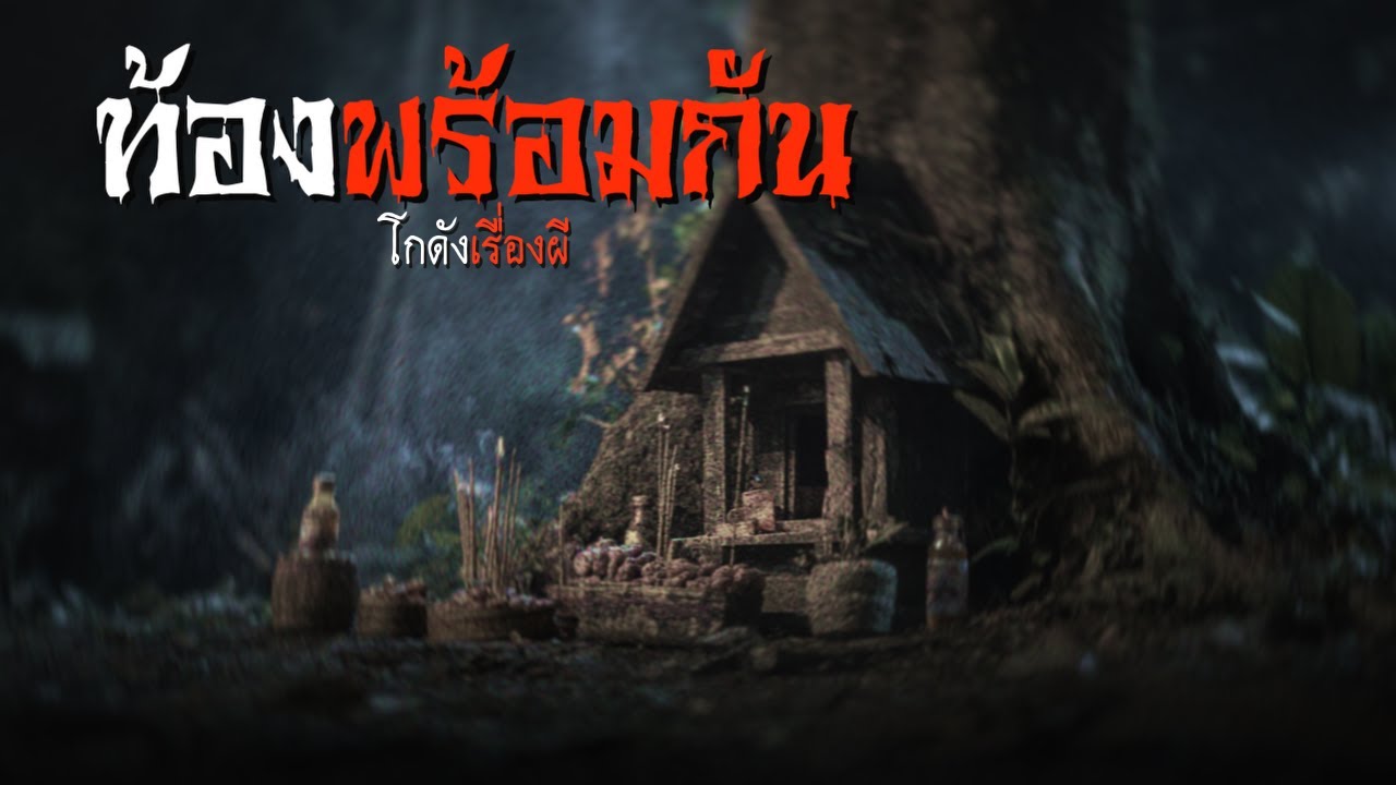 ท้องพร้อมกัน | โกดังเรื่องผี EP.369 [เรื่องเล่า]