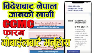 CCMC काे Form भर्ने तरिका | विदेशबाट नेपाल फर्कने व्यक्तिले भर्नु पर्ने अनलाइन फारम