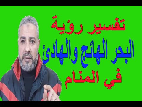 تفسير حلم رؤية البحر الهائج في المنام اسماعيل الجعبيري