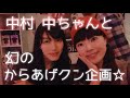 中村 中ちゃんとからあげクンを食べたよ!