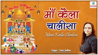 माँ कैला चालीसा ~ Sona Jadhav ~ Mata Rani Aarti ~ Maa Kaila Chalisa ~ Skylark Infotainment
