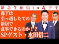 緊急生配信！森下は、引っ越したての新居で食事ができるのか！？ゲスト：水田信二