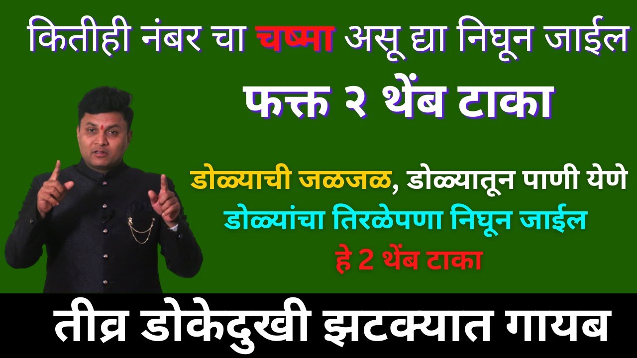 डोळ्याची जळजळ,डोळ्यातून पाणी येणे,डोळ्यांचा तिरळेपणा निघून जाईल | डोळे नजर कमी साठी घरगुती उपाय dr